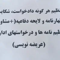 تنظیم شکواییه و دادخواست، لایحه، عریضه|خدمات مالی، حسابداری، بیمه|سنندج, |دیوار