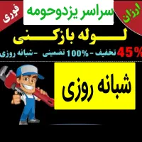 چاهبازکن شبانه روزی10دقیقه فنرزنی بازکردن فوری
