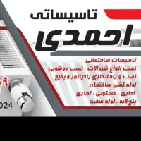 لوله کشی تاسیسات احمدی