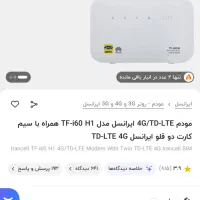 فروش مودم ایرانسل TFI60 E1 کاملا نو|مودم و تجهیزات شبکه|اندیشه, اندیشه فاز ۴|دیوار