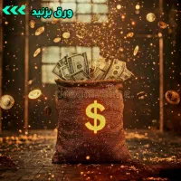 هدیه طلا و پول رایگان-تصاویر و توضیحات روحتما ببین