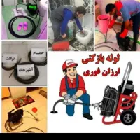لوله بازکن فنرزن کل بوشهرفنرزنی بازکردن فاضلاب