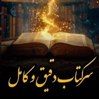 سرکتاب دقیق وکامل