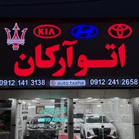 نمایشگاه اتو آرکان|خودرو سواری و وانت|زنجان, |دیوار