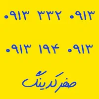 09134361200|سیم‌کارت|خمینی‌شهر, |دیوار