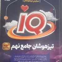 کتاب iQ جامع نهم تیزهوشان