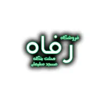 پرسنل فروشگاه آقا