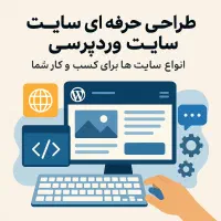 طراحی سایت وردپرسی حرفه ای و مدرن ارزان