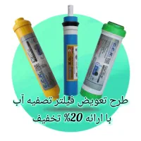 تعویض فیلتر تصفیه آب خانگی و صنعتی