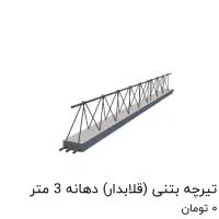 تولید تیرچه با مشخصات استاندارد