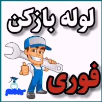 لوله باز کنی