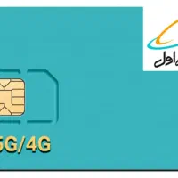 سیمکارت رند همراه اول