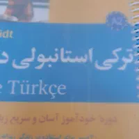 اموزش خصوصی ترکی استانبولی