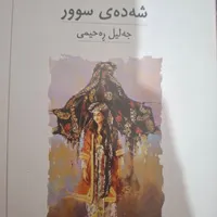 شەدەی سوور