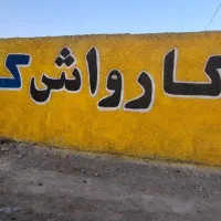 به یک کارگر کارواش تمام وقت نیازمندیم