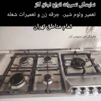 تعمیرات اجاق گاز فردار و رومیزی سرویس کار کل تهران|خدمات پیشه و مهارت|تهران, چیتگر شمالی|دیوار