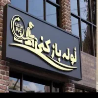 لوله بازکنی فوری /تهرانپارس/نارمک/نیروهوای/پیروزی