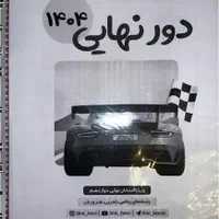 جزوه کلاس عمارلو، مصلایی، فکری ، واعظی|کتاب و مجله آموزشی|تهران, عباس‌آباد|دیوار