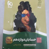 فروش کتاب های کمک درسی پایه دوازدهم|کتاب و مجله آموزشی|تهران, شکوفه (عبدل آباد)|دیوار