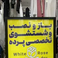 باز و نصب و شست و شوی پرده خشکشویی و اتوشویی