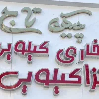 همکار خانم پاره وقت 16 تا 18 میلیون صندوقدار