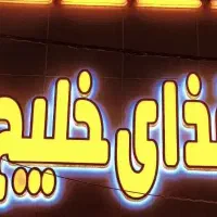 ظرفشور . وسط کار. کارگر ساده آقا یا خانم