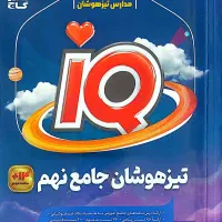 تیزهوشان جامع نهم IQ