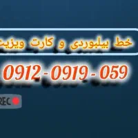 خط بیلبوردی خاص تکرار نشدنی