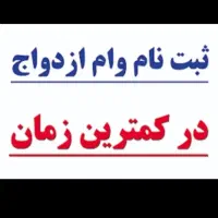 ثبت نام وام ازدواج