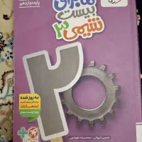 ماجرای بیست شیمی دوازدهم