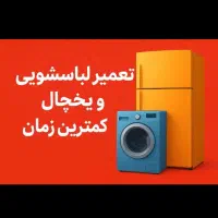 فوری و مطمئن تعمیر لباسشویی و یخچال
