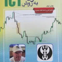 کتاب معامله گری به روش ICT