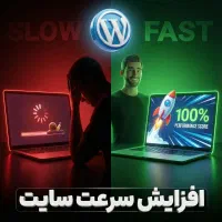 افزایش سرعت سایت وردپرسی به زیر ۳ ثانیه