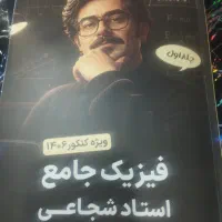 جزوه کتاب شجاعی جامع کنکور تجربی ماز