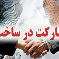مشارکت در ساخت / ملک از شما ساخت از ما