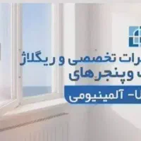 تعمیروریگلاژدروپنجره پی وی سی وآلومینیوم