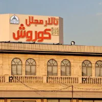 تالار مجلل کوروش