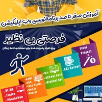 برگزاری  آموزش صفر تا صد برنامه نویسی وب اپلیکیشن