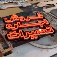 تابلو نئون|تابلو، نقاشی، عکس|بیرجند, |دیوار