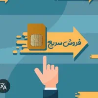 فروش سیمکارت همراه اول با قیمت خیلی خوب