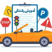 هرکی همراه نداره برای آموزش رانندگی پیام بده