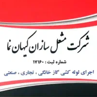 لوله کشی گاز و آتش نشانی