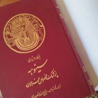کتاب با ارزش سینوهه   بسیار نو چاپ قدیم  در دو جلد