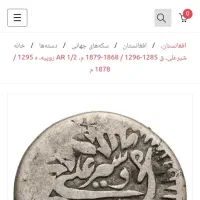 سکه نیم روپیه امیرشیر علی قدمت 147 ساله