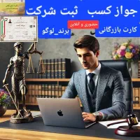جواز کسب.ثبت شرکت.کارت بازرگانی برند.لوگو|خدمات مالی، حسابداری، بیمه|تهران, صادقیه|دیوار