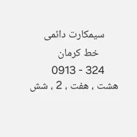 سیمکارت دائمی کرمان - 324