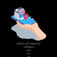 ثبت کسب و‌کار روی نقشه (گوگل مپ اسنپ بلد و ..)