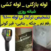 تشخیص ترکیدگی لوله کشی رفع نم  تعمیرات پکیج