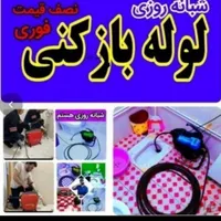لوله باز کنی با قیمت مناسب