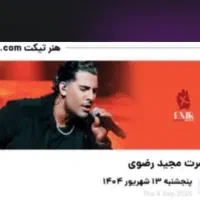 بلیط کنسرت مجید رصوی